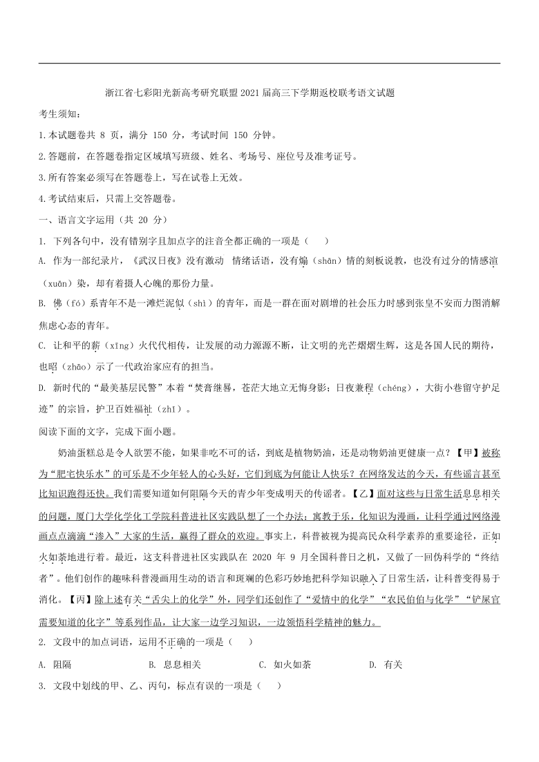 浙江省七彩阳光新高考研究联盟2021届高三下学期返校联考语文试题(解析版）