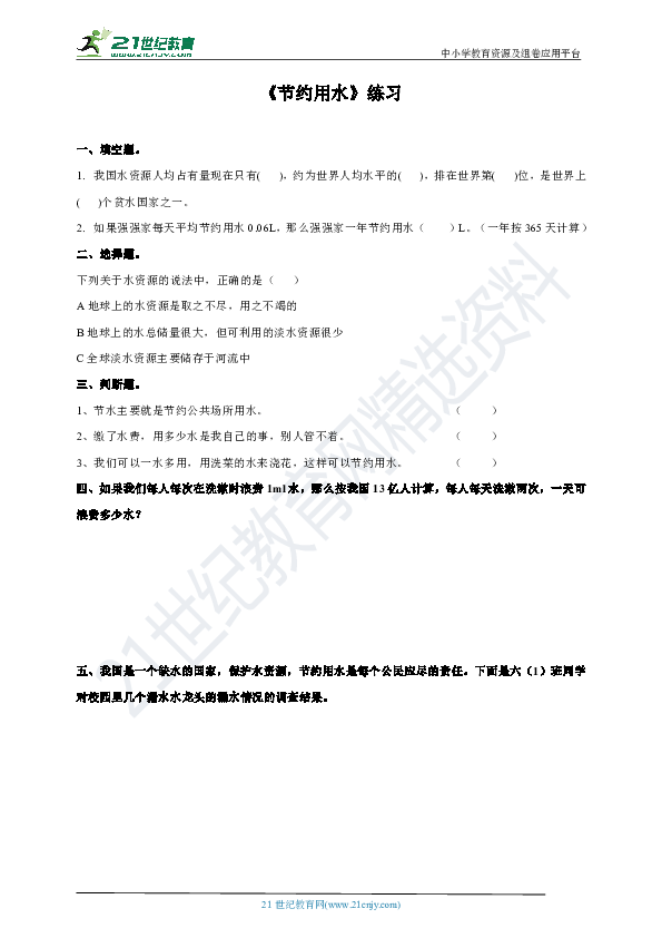 第二十五课时 节约用水-试卷