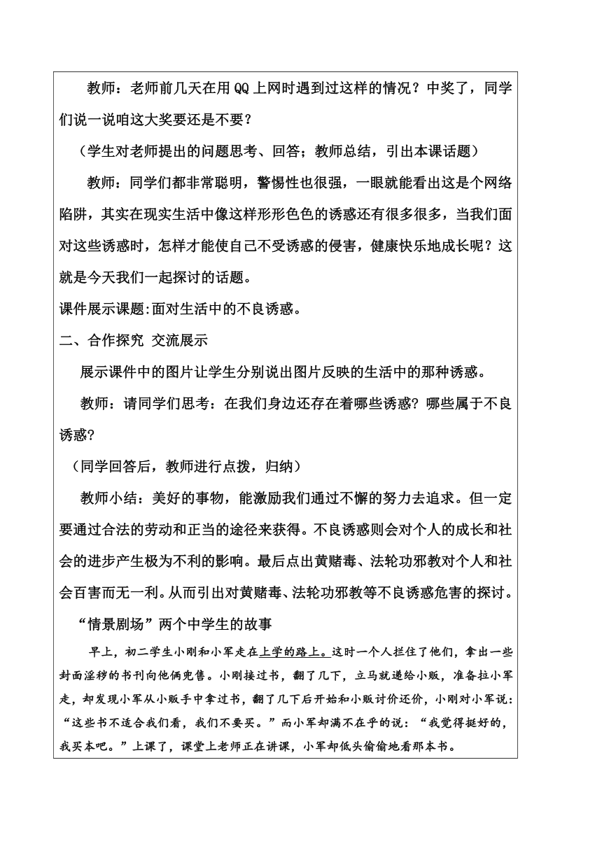 鲁教版（五四学制）七年级政治上册：3.1面对生活中的不良诱惑 教案