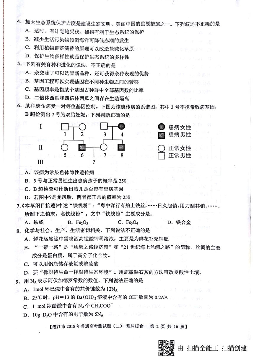 广东省湛江市2018届高三下学期第二次模拟考试理科综合试题 扫描版含答案
