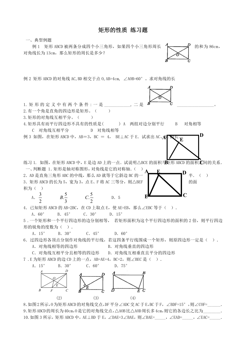 6.3　特殊平行四边形-矩形 同步练习（无答案）