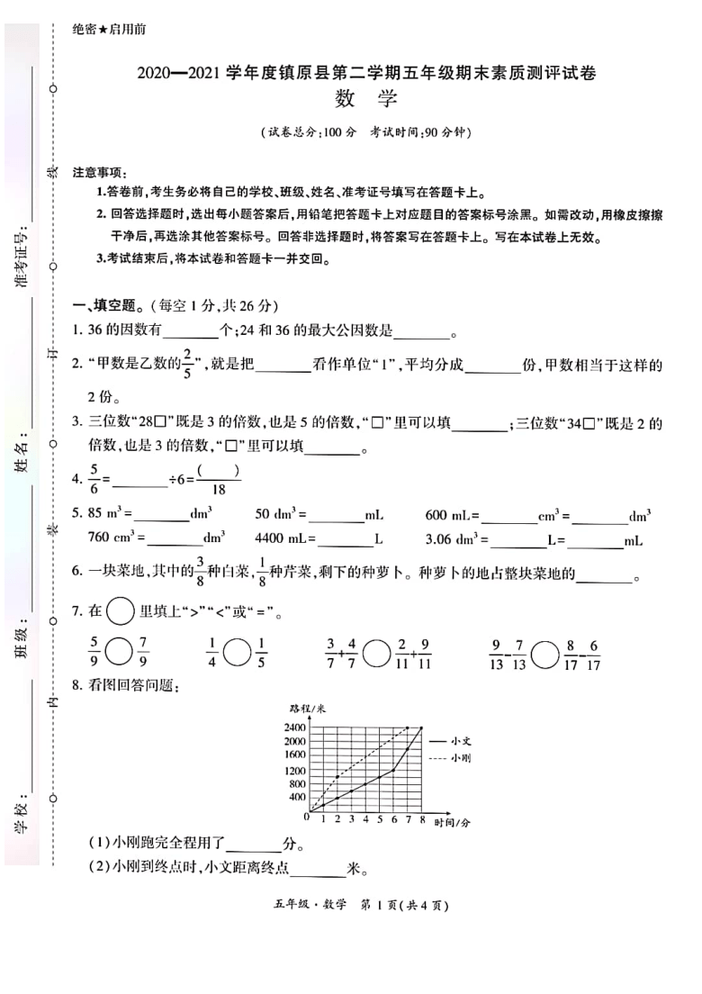 甘肃省镇原县20202021学年第二学期五年级数学期末试卷扫描版含答案