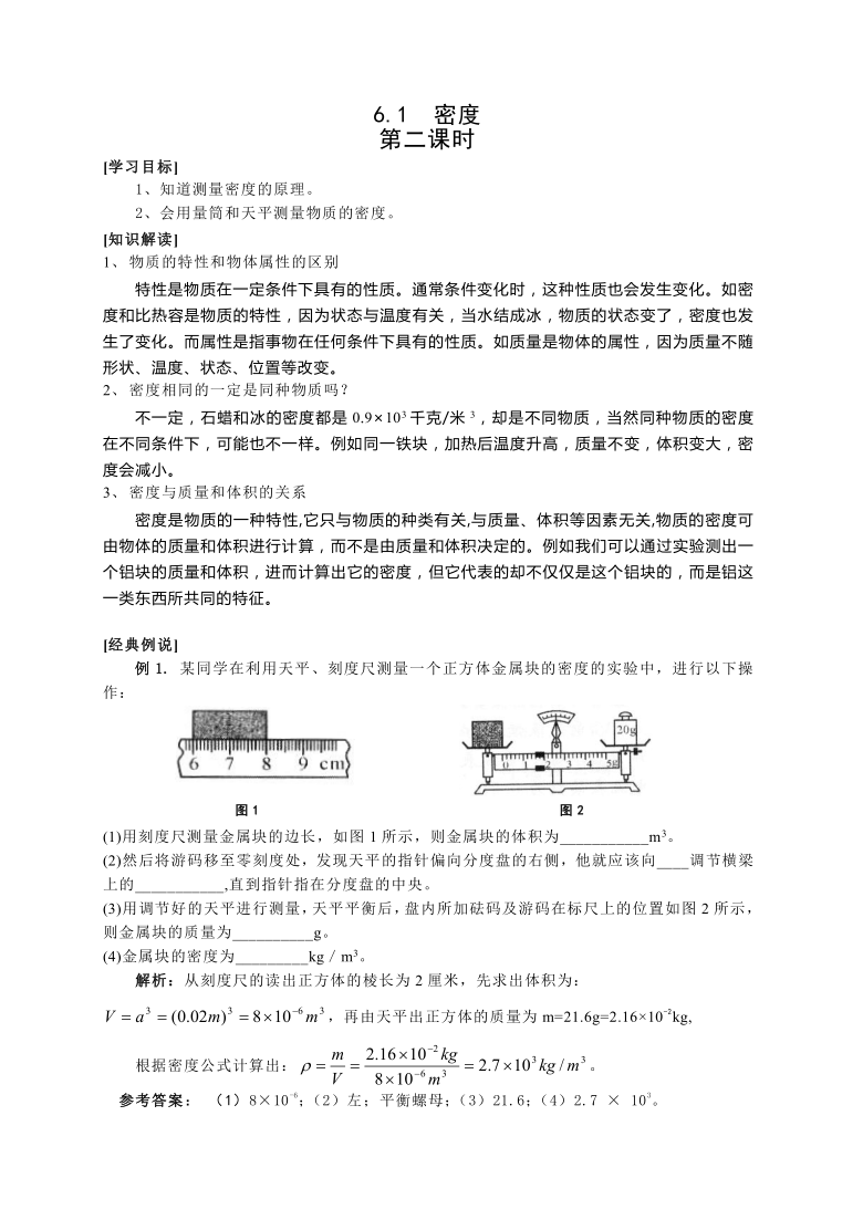 6.1 密度二—沪教版（上海）九年级物理上册学案（含答案）
