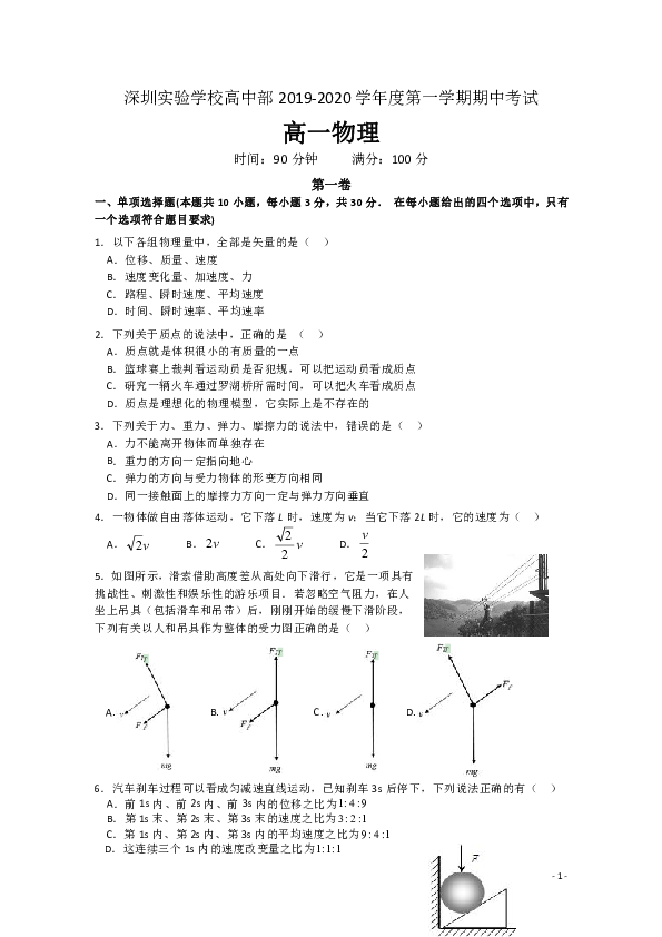 广东省深圳实验学校高中部2019-2020学年高一上学期期中考试物理试题Word版含答案