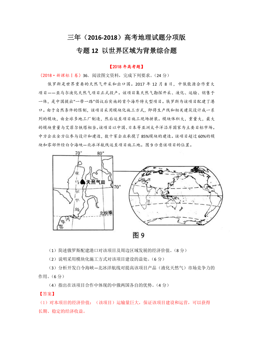 三年高考（2016-2018）地理试题分项版解析专题12以世界区域为背景综合题