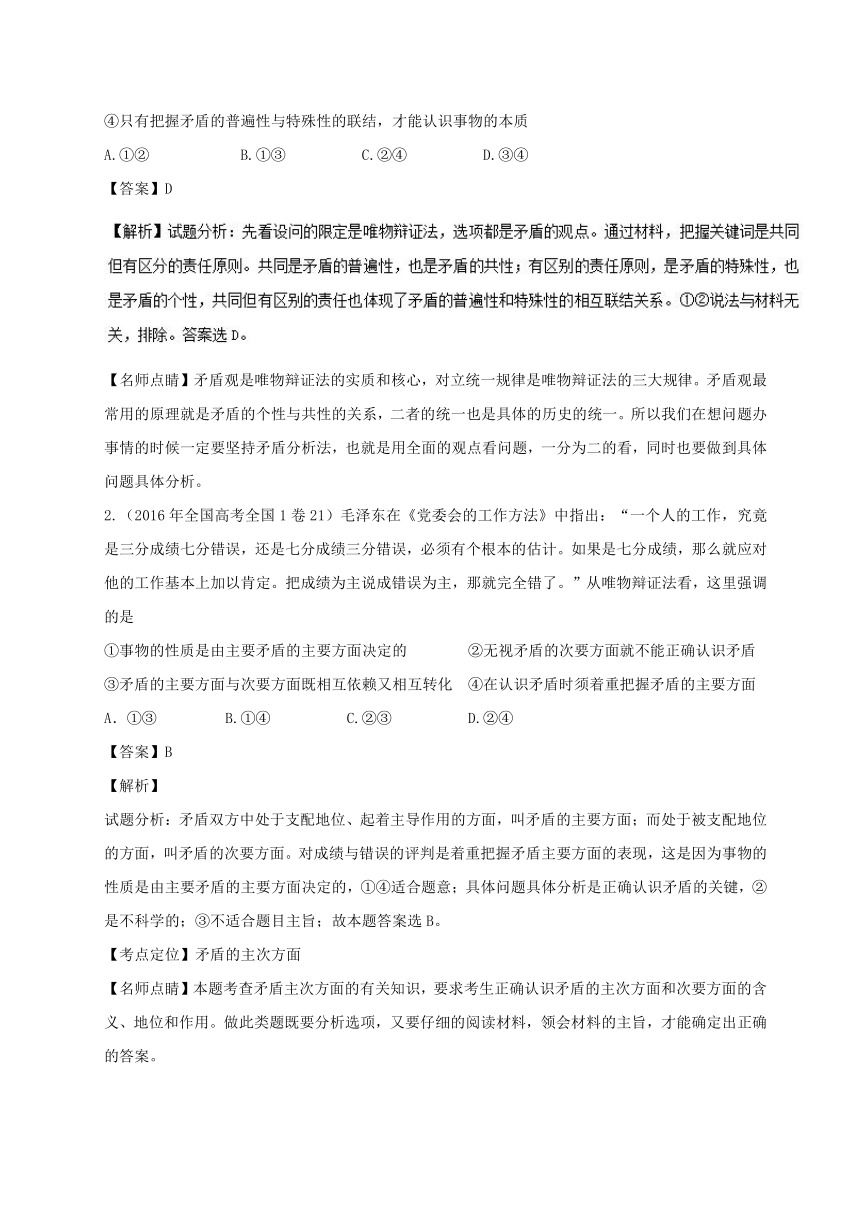 备战2018高考政治专题39唯物辩证法的实质和核心试题（含解析）