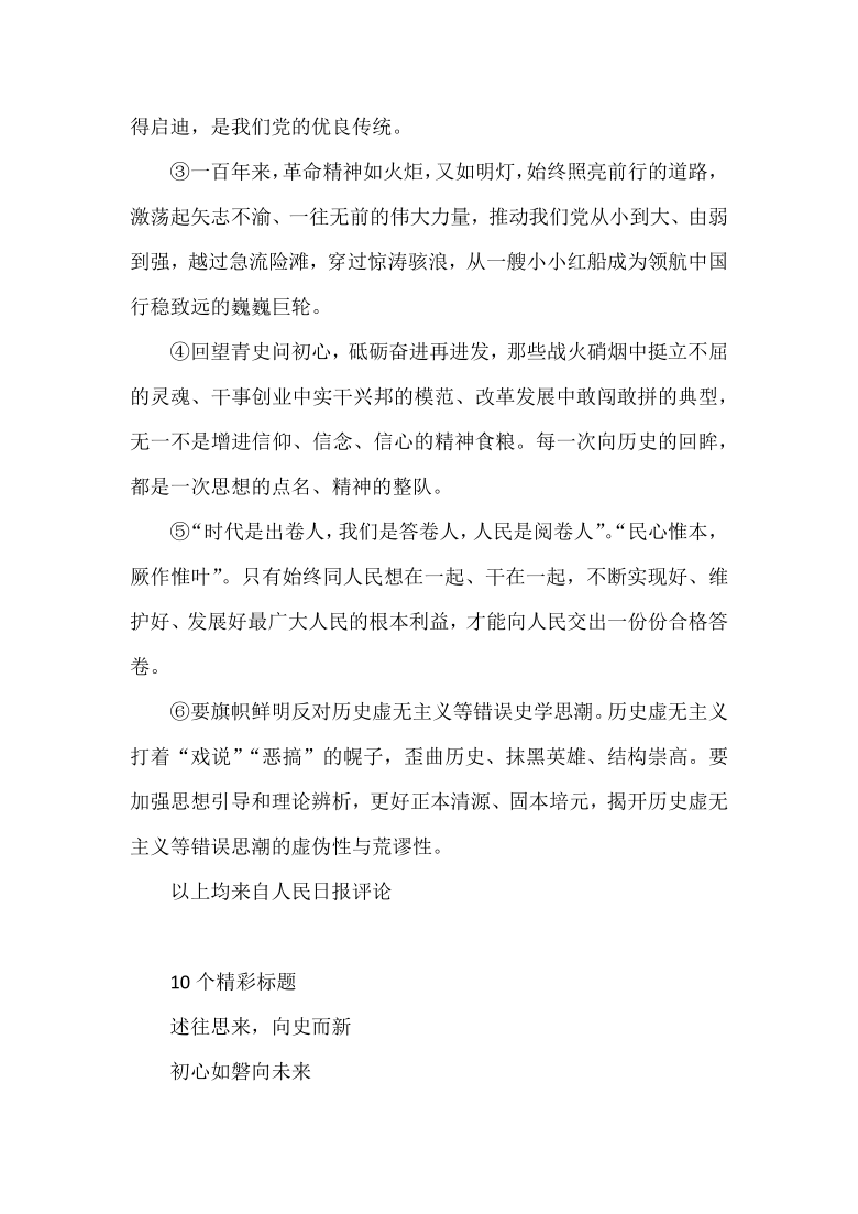 “学党史”最精素材： 5段时评，10个标题，9个故事……