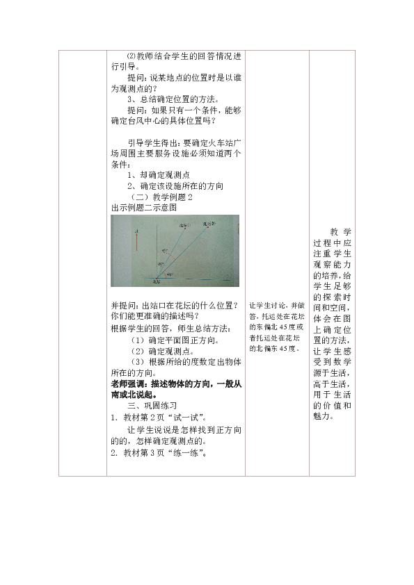 五年级上册数学表格式教案-1.1 在平面图上用角度描述物体所在的方向  冀教版