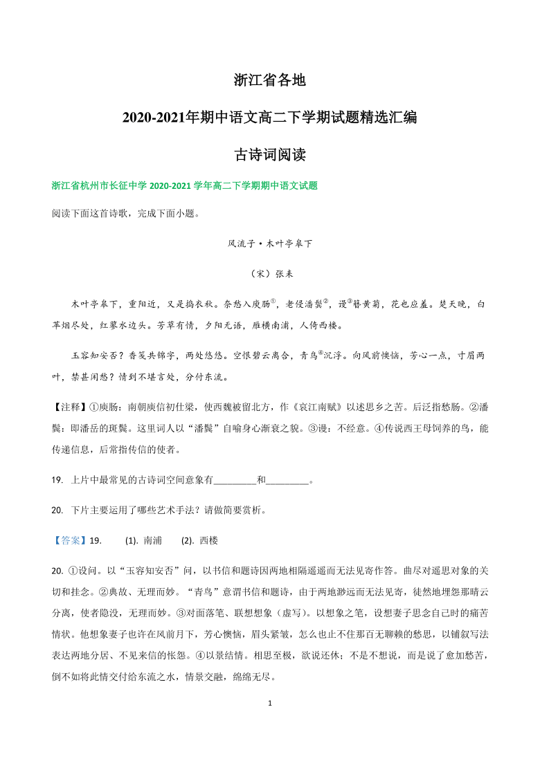 浙江省各地2020-2021学年期中语文高二下学期试题精选汇编  古诗词阅读 含答案