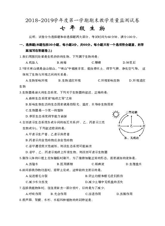 广东省汕头市龙湖区2018-2019学年七年级上学期期末质量测试生物试题