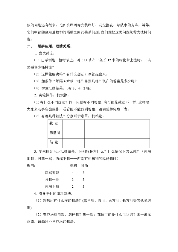 四年级上册数学教案-9.1 探索乐园：植树问题冀教版
