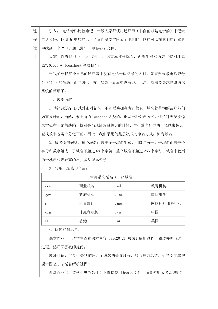 云南省普洱中学高中信息技术 2.3域名管理教案粤教版选修3