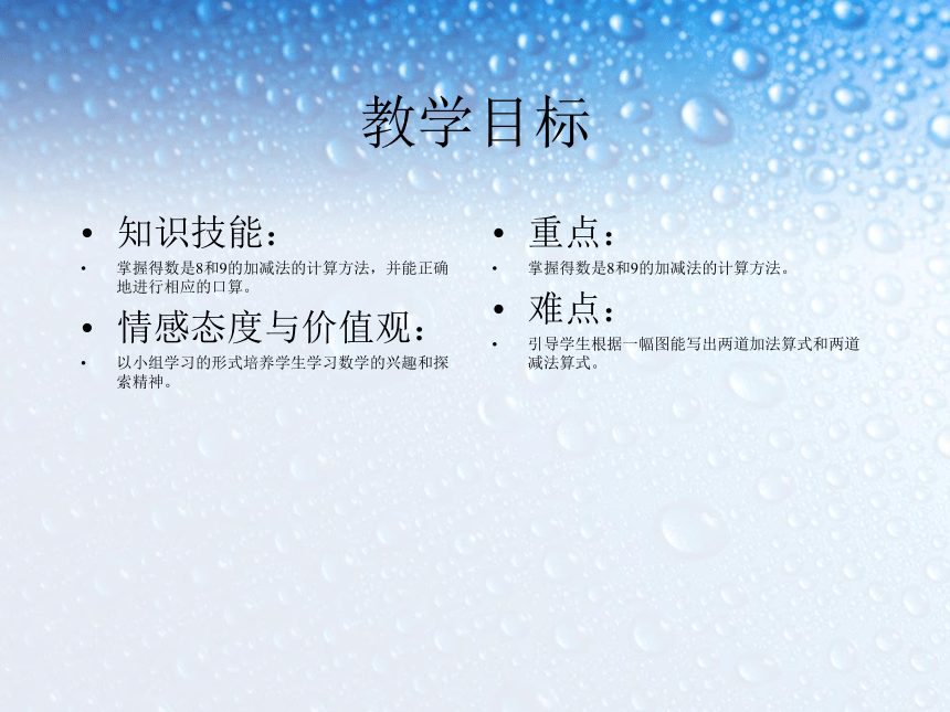 数学一年级上新人教版8和9的加减法课件 (共16张PPT)