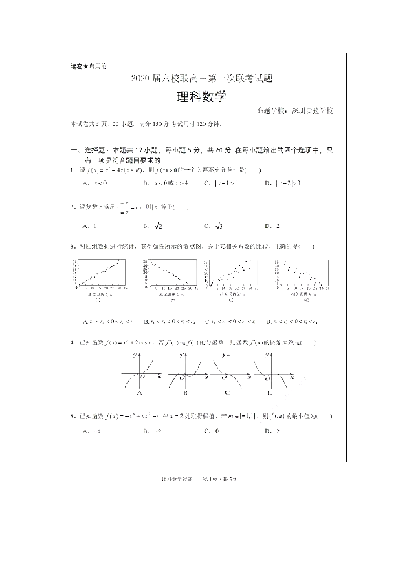 广东省深圳实验中学等六校2020届高三第一次联考理科数学试题（无答案）