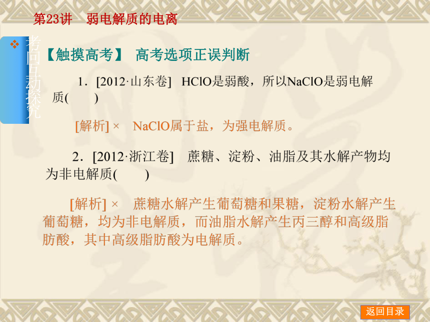 2014年高考化学【新课标人教通用，一轮基础查漏补缺】第23讲　弱电解质的电离