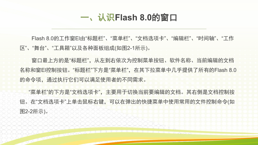 第2课 熟悉Flash8.0的工作环境 课件