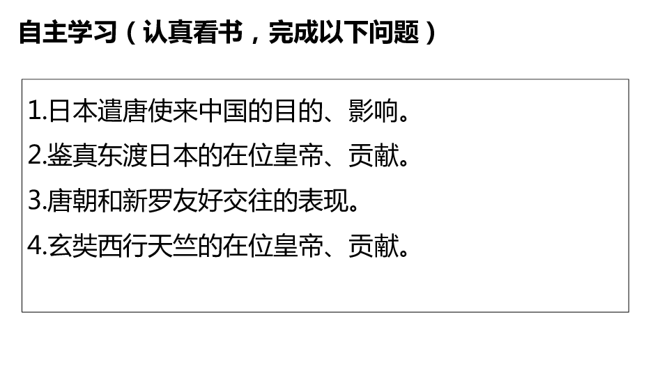 人教部编版七年级下册历史 第一单元 第4课   唐朝的中外文化交流课件（22张PPT）