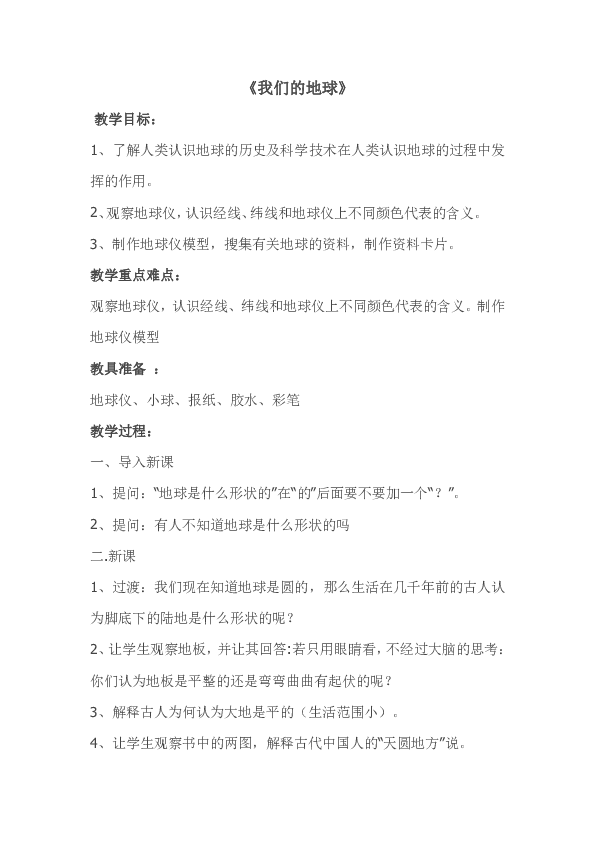四年级上册科学教案-12 我们的地球 冀教版