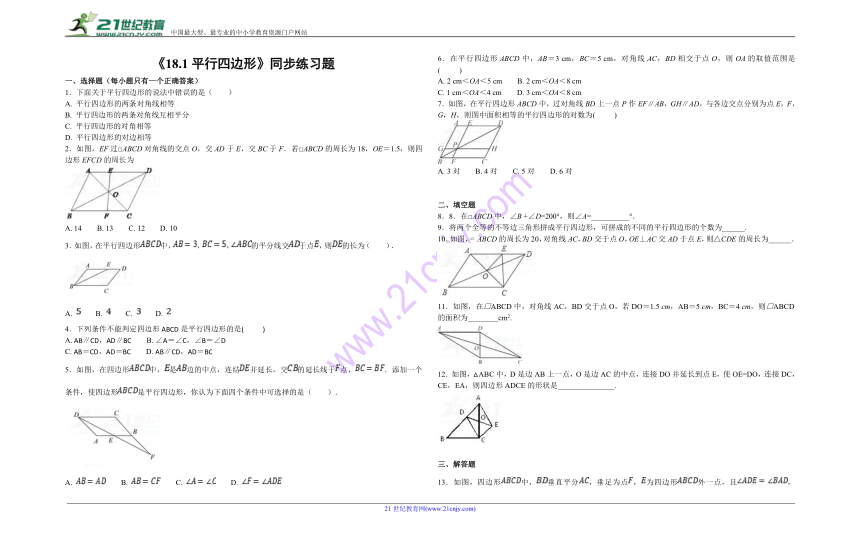 人教版初中数学八年级下册第十八章《平行四边形》18.1平行四边形同步练习题（含答案）