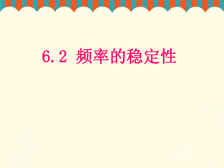 2020春北师大版七下数学6.2频率的稳定性教学课件(共17张)