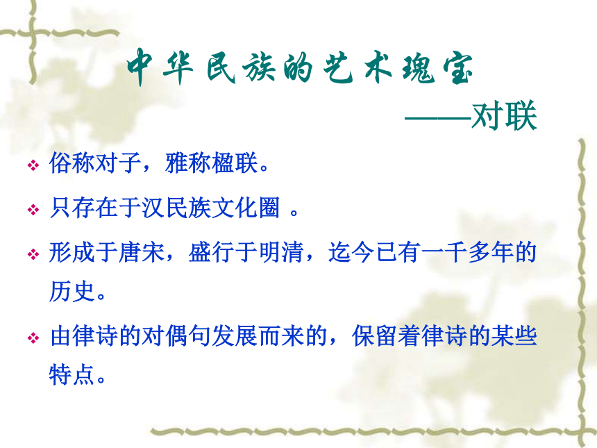 人教新课标版高一语文必修一　课件：梳理探究：奇妙的对联　（共65张PPT）