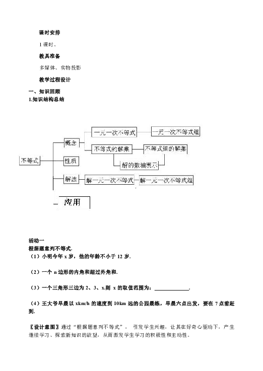 苏科版七下数学第11章一元一次不等式组复习课教学设计