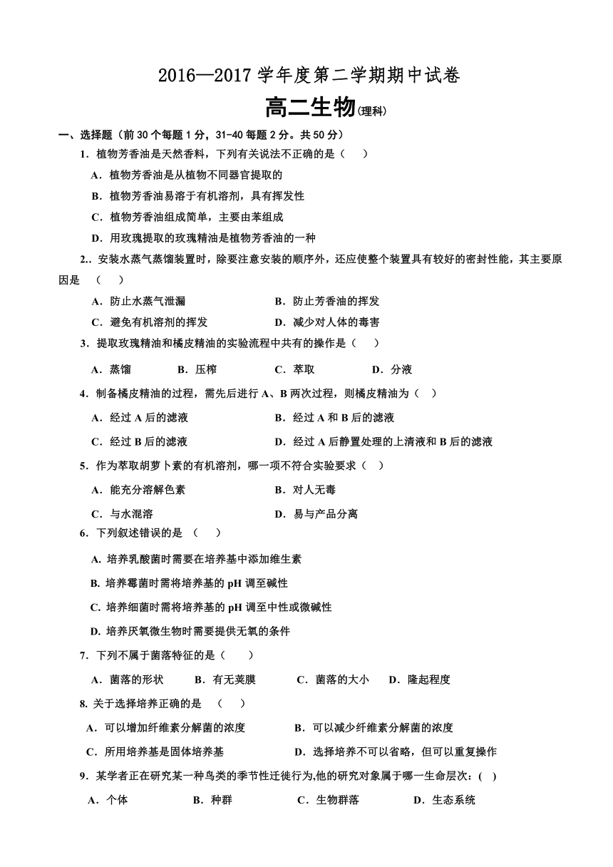 甘肃省天水市第二中学2016-2017学年高二下学期期中考试生物（理）试题