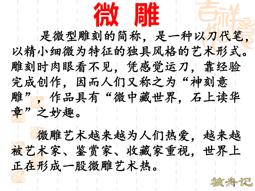 语文八年级上北京课改版6.22《核舟记》课件（84张）