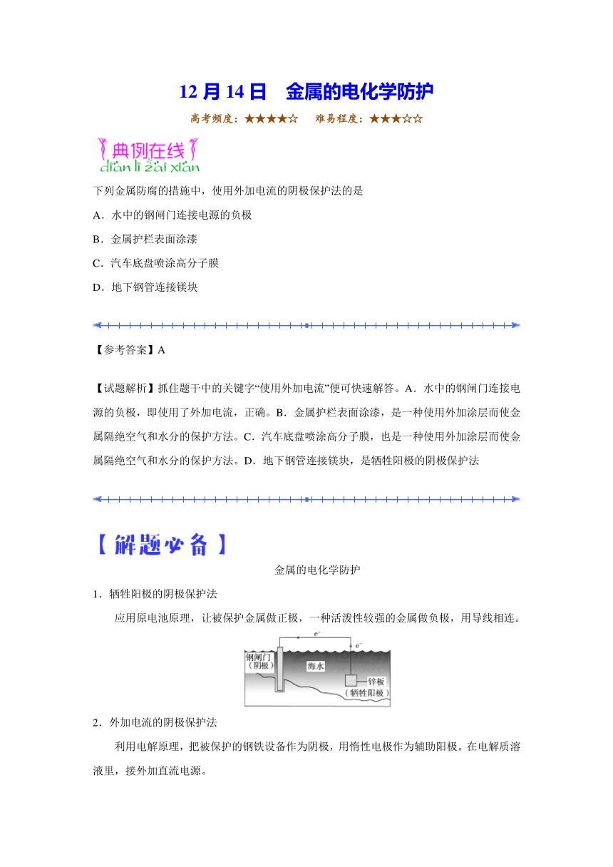 2018学年高二化学人教版（课堂同步系列二）每日一题2017年12月14日金属的电化学防护