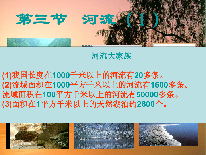 湘教版八年级地理上册2.3 中国的河流  河流和湖泊概况1(共27张PPT)