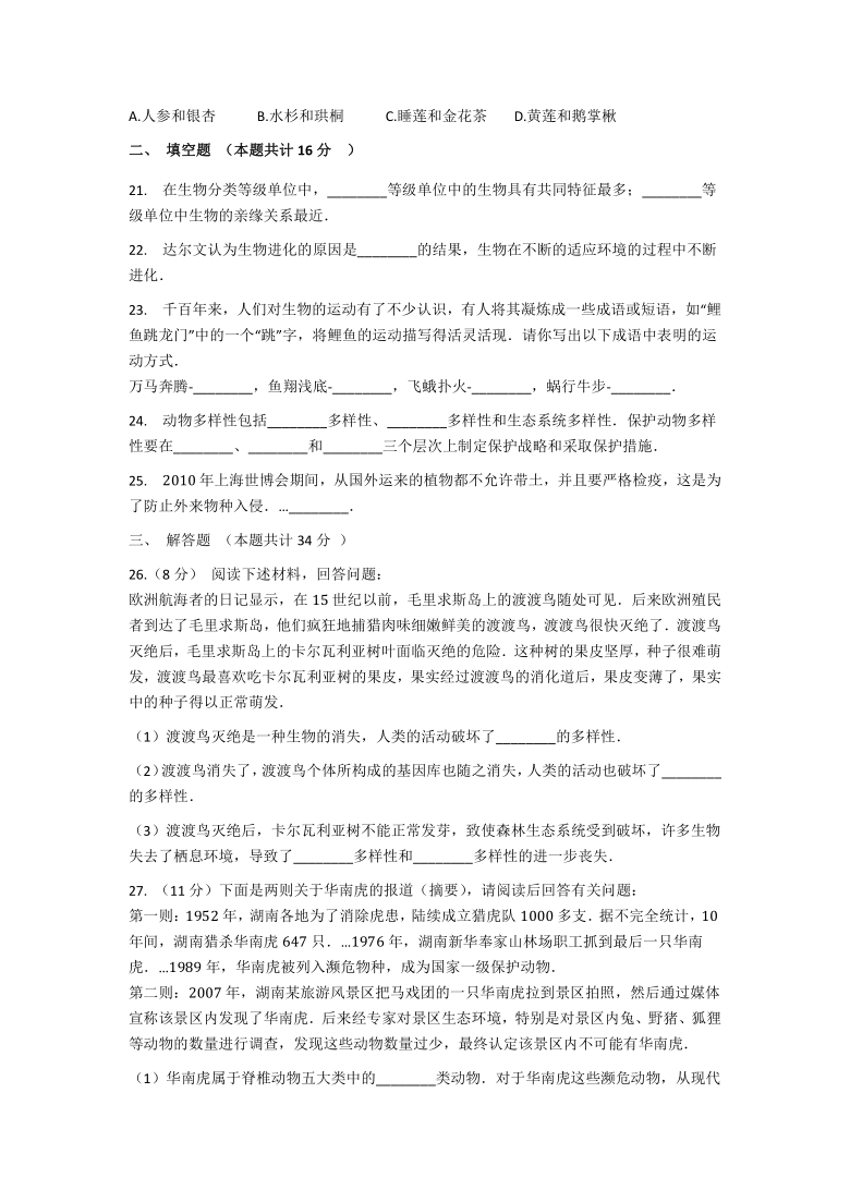 山西省运城市景胜中学2020-2021学年八年级上学期期中考试生物试题（Word版含答案）