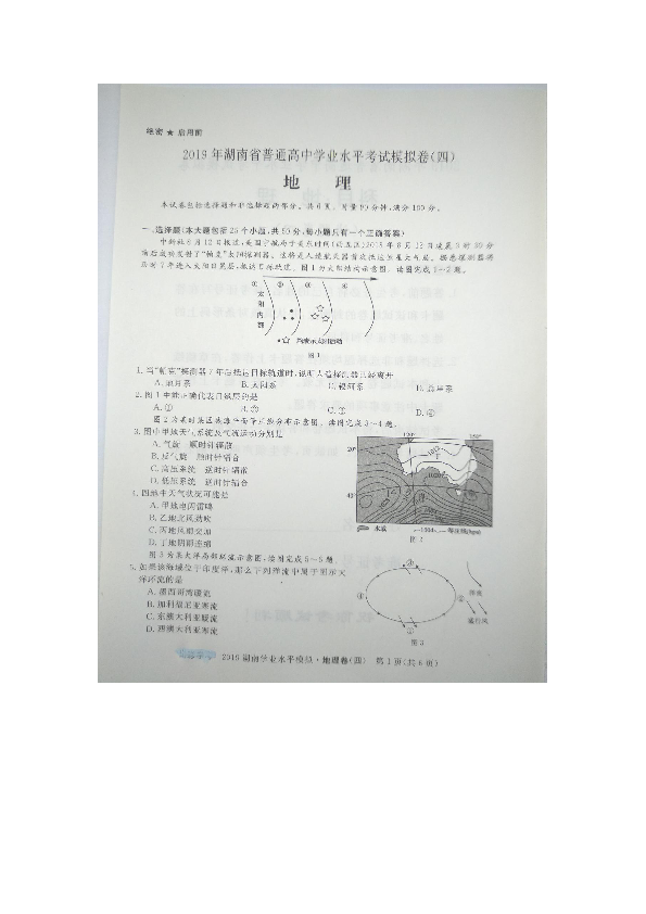 2019年湖南省普通高中学业水平考试模拟卷（四）地理试题（图片版含答案）