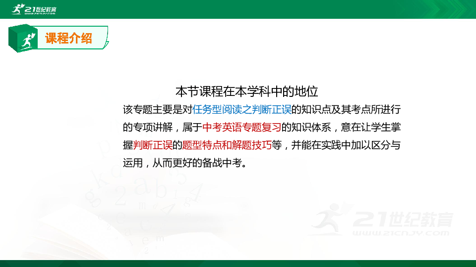 【精选专题课件】中考英语专题五十四 任务型阅读之判断正误的知识点、考点与高频考题专题精讲（超全精编版）