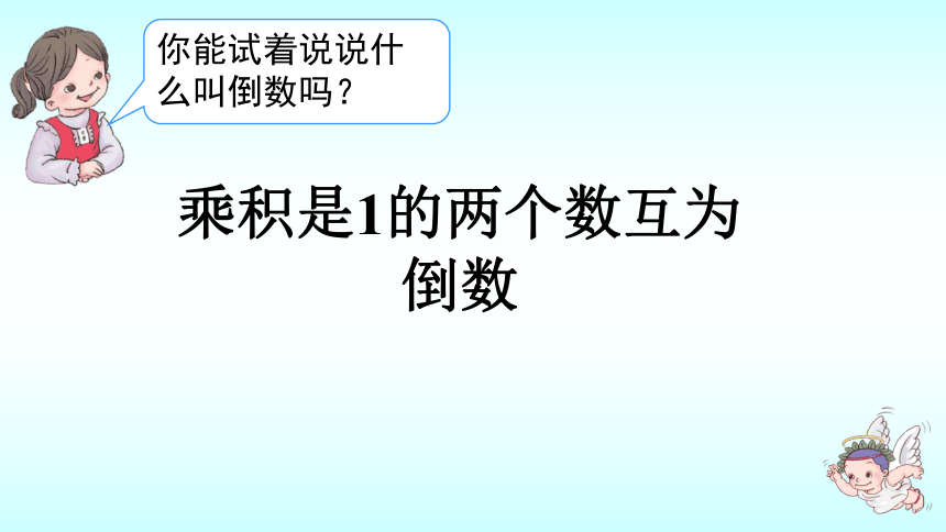 人教版小学六年级上册第二单元分数除法-倒数的认识 课件