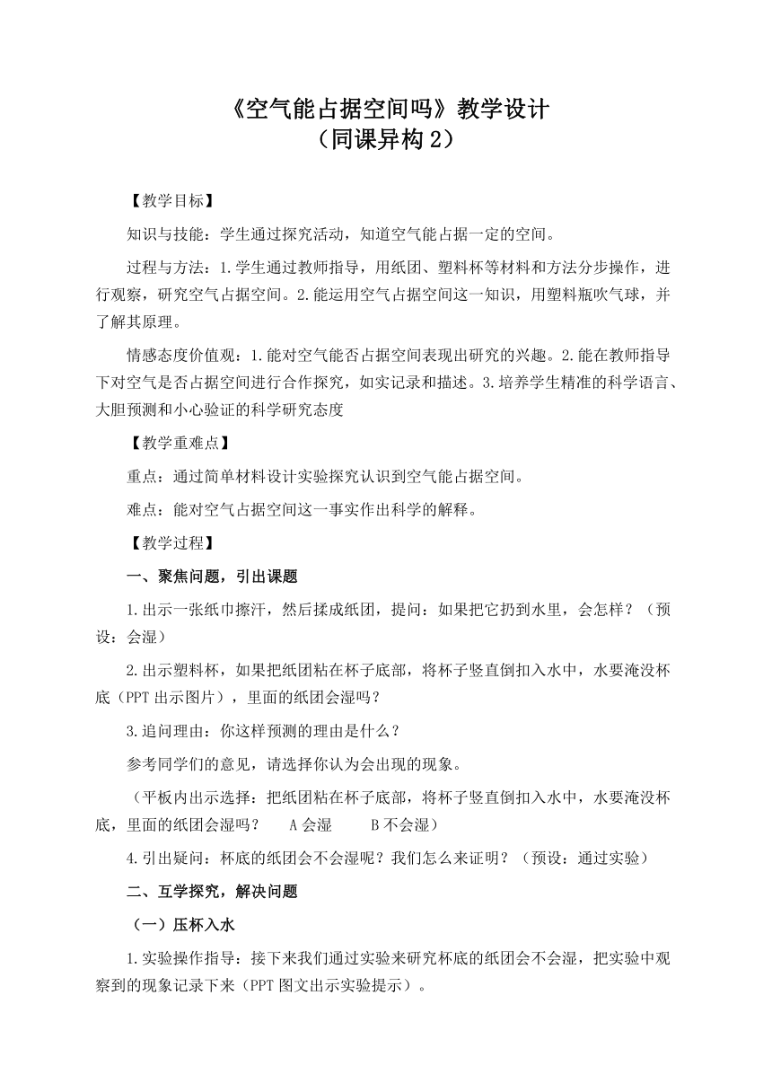 教科版2017秋科學三年級上冊22空氣能佔據空間嗎教學設計同課異構公開