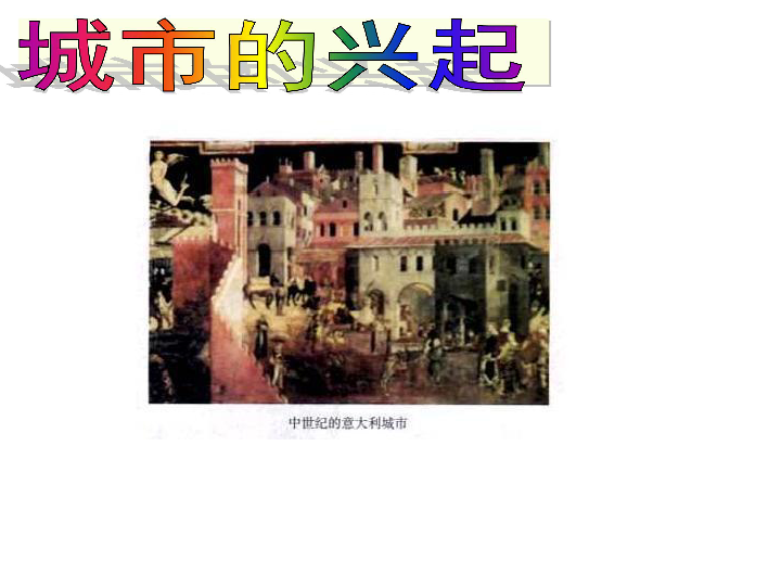 人教部编版九年级历史上册第9课 中世纪城市和大学的兴起  课件(共26张PPT)
