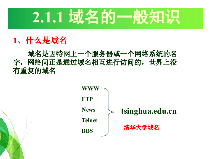 教科版高中信息技术（网络技术应用模块）课件：域名与域名管理 (共18张PPT)