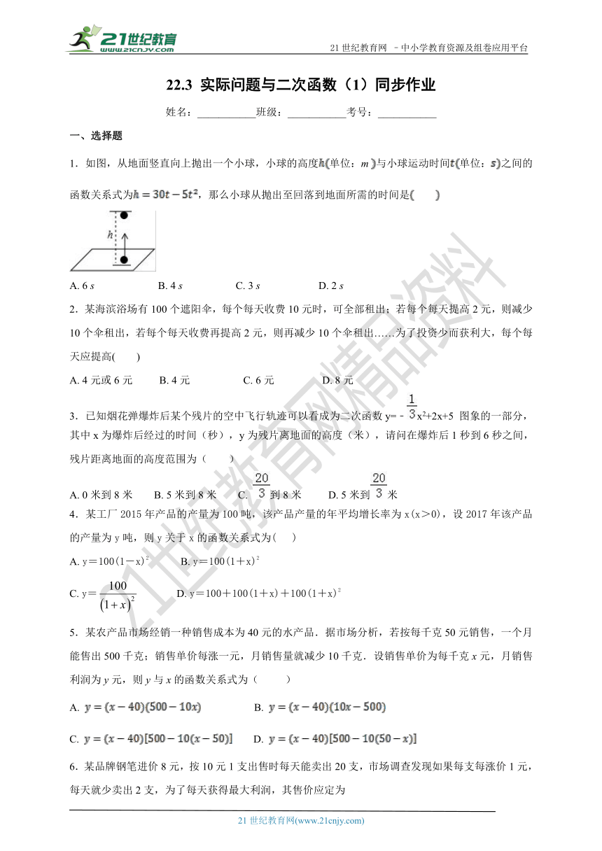 22.3 实际问题与二次函数（1）同步作业