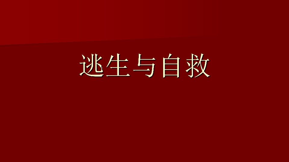 火灾逃生与自救课件（65张幻灯片）