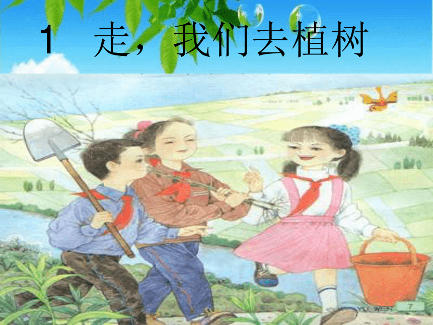 《走，我们去植树》课件