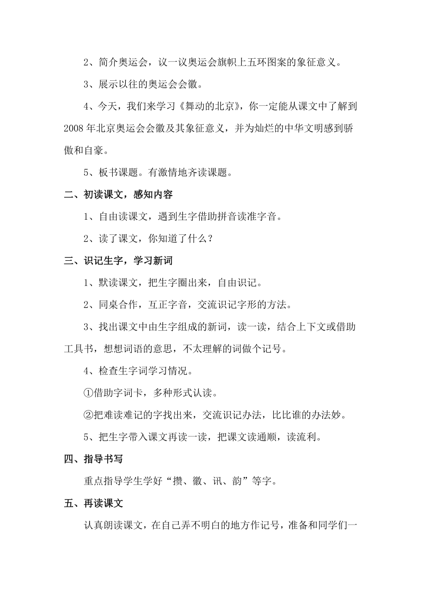 语文S版四年级下册同步教学设计：15.舞动的北京