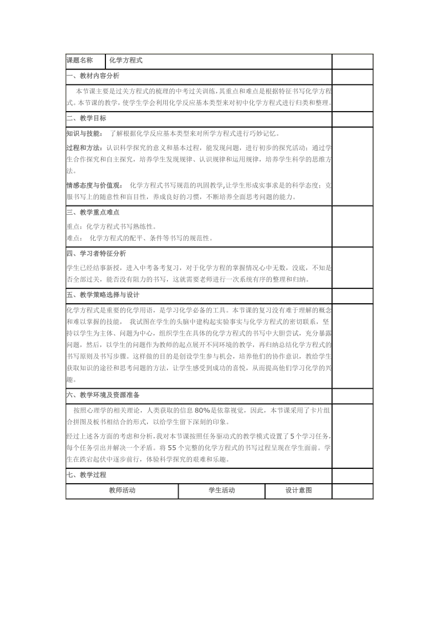 人教版（五四学制）化学八年级全一册 第五单元  化学方程式 课题2 如何正确书写化学方程式 教案（表格版）