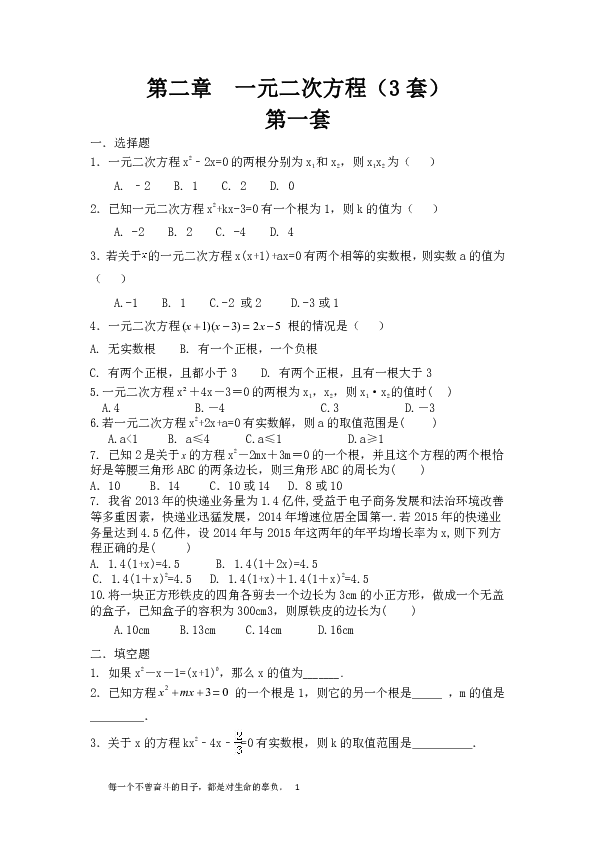 北师大版2019-2020学年九年级数学上册第二章一元二次方程强化练习(共3套,无答案)