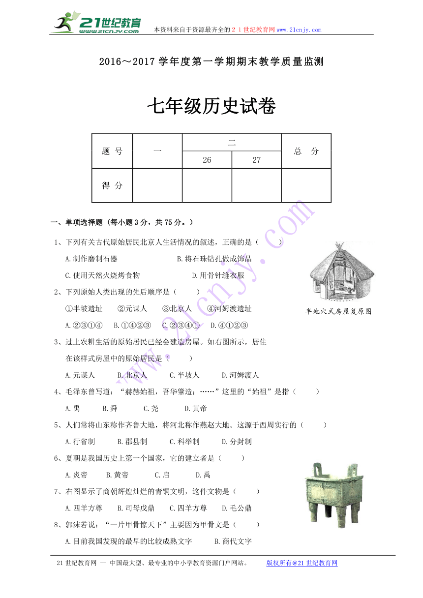 广东省揭西县2016-2017年第一学期七年级历史期末考试题及答案