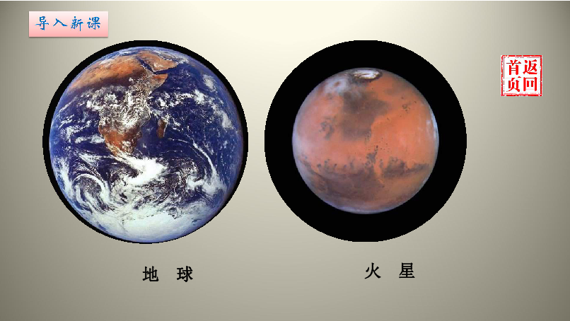 苏教版  五年级下册   火星——地球的“孪生兄弟” 课件(共22张PPT)