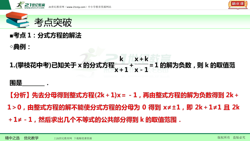 【备考2018】数学中考一轮复习课件 第11节 分式方程及应用