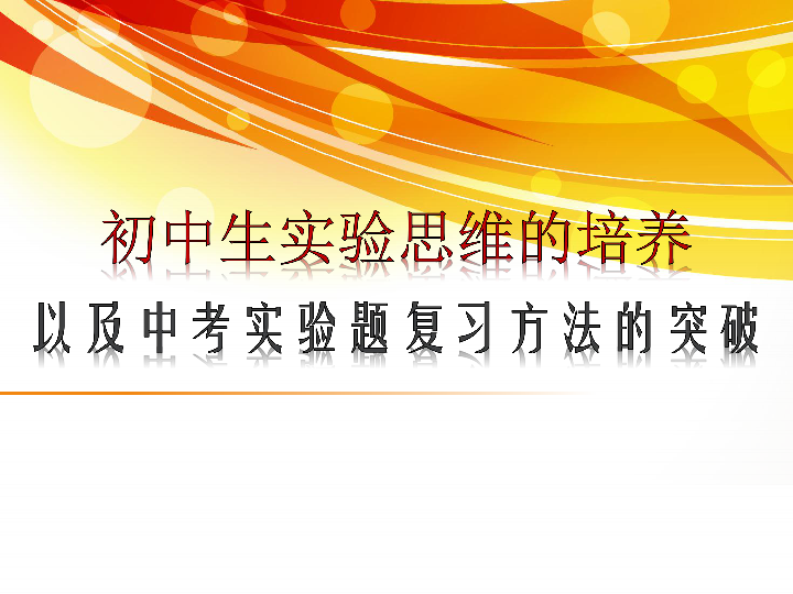 初中生实验思维的培养以及中考实验题复习方法的突破 （40张PPT）