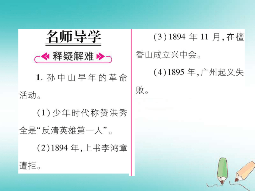 2018年秋八年级历史上册第3单元资产阶级民主革命与中华民国的建立第8课革命先行者孙中山课件部编版