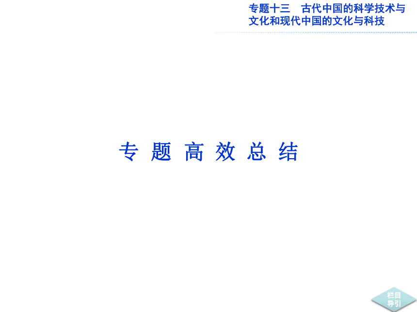 2013届高考人民版历史一轮复习课件：专题13 古代中国的科学技术与文化和现代中国的文化与科技（2份 PPT共108张）