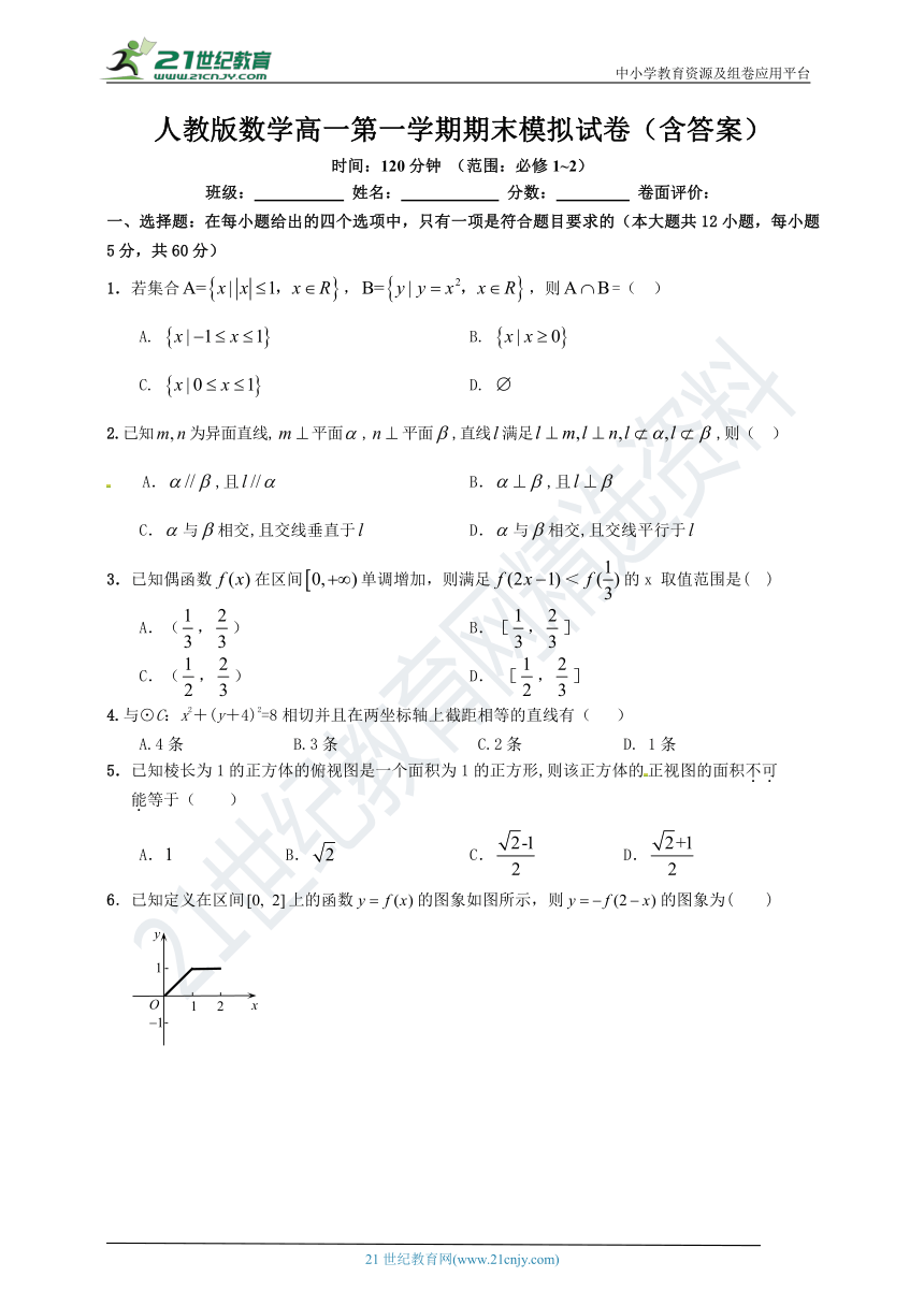 人教版数学高一第一学期期末模拟试卷（含答案）（范围：必修1~2）